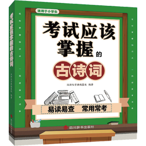 [M]考试应该掌握的古诗词-9787557909659