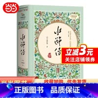 [正版]书籍 水浒传 四大名著精装版九年级上册课外阅读无删减全本120回商务印书馆(足本典藏无障碍阅读疑难字注音解词释