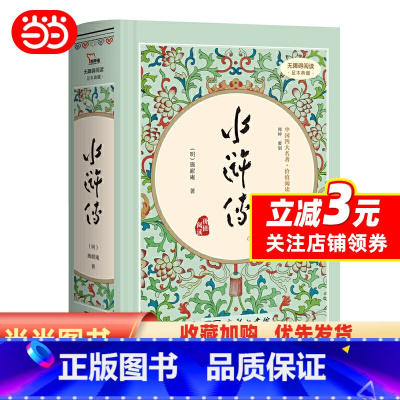 [正版]书籍 水浒传 四大名著精装版九年级上册课外阅读无删减全本120回商务印书馆(足本典藏无障碍阅读疑难字注音解词释