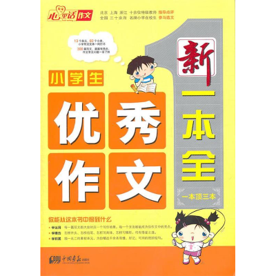 正版新书]小学生优秀作文/新一本全(一本顶三本)李爱国 等编