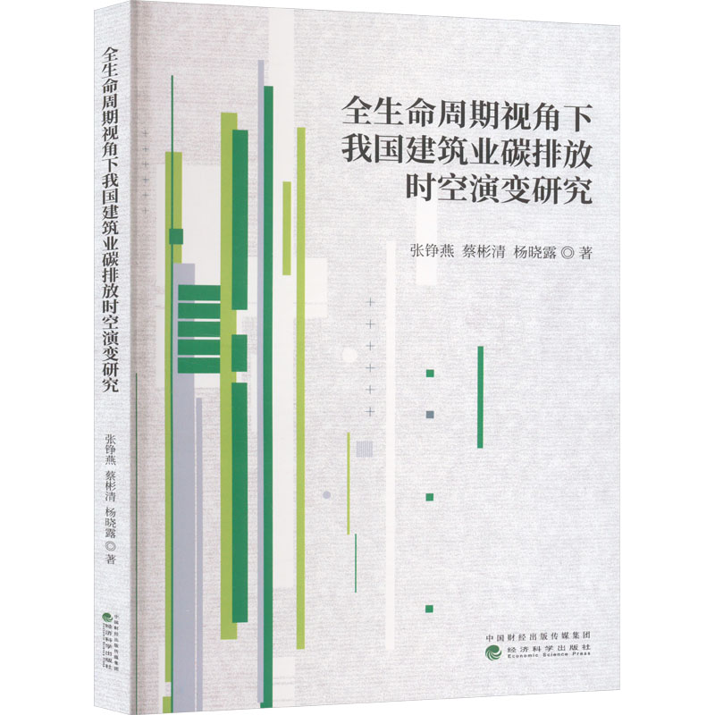 正版新书]全生命周期视角下我国建筑业碳排放时空演变研究张铮燕