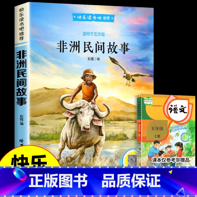 [单本--五年级上册] 非洲民间故事 [正版]四大名著 西游记快乐读书吧五年级下册必读课外书四大名著红楼梦三国演义水浒传