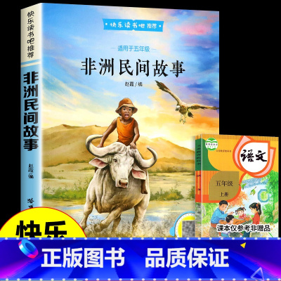 [单本--五年级上册] 非洲民间故事 [正版]四大名著 西游记快乐读书吧五年级下册必读课外书四大名著红楼梦三国演义水浒传