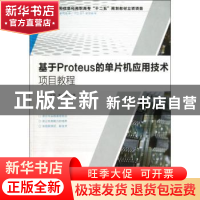正版 基于Proteus的单片机应用技术 朱海洋,张莉,黄晓林 人民邮电