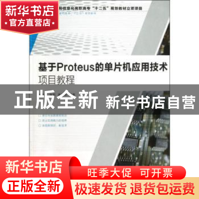 正版 基于Proteus的单片机应用技术 朱海洋,张莉,黄晓林 人民邮电