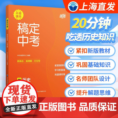 明秀 稿定中考 初中历史(七年级) 配套新教材初一中学同步练习课后巩固复习辅导书紧扣考纲训练高效初中历史备考中华地图学社