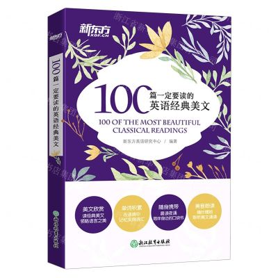 [N]100篇一定要读的英语经典美文-9787572206801