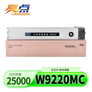 亮点硒鼓W9220MC支