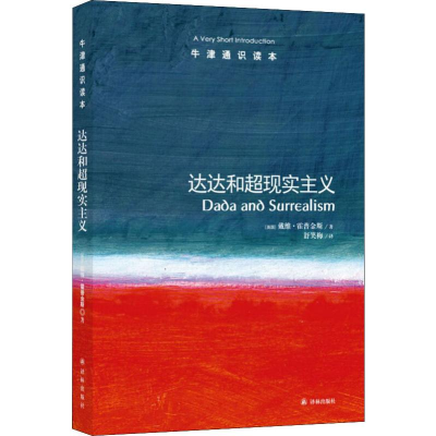 醉染图书达达和超现实主义9787544732758