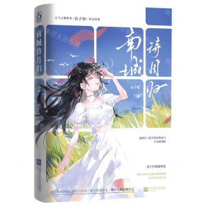 [N]南城待月归(2)-9787559471116
