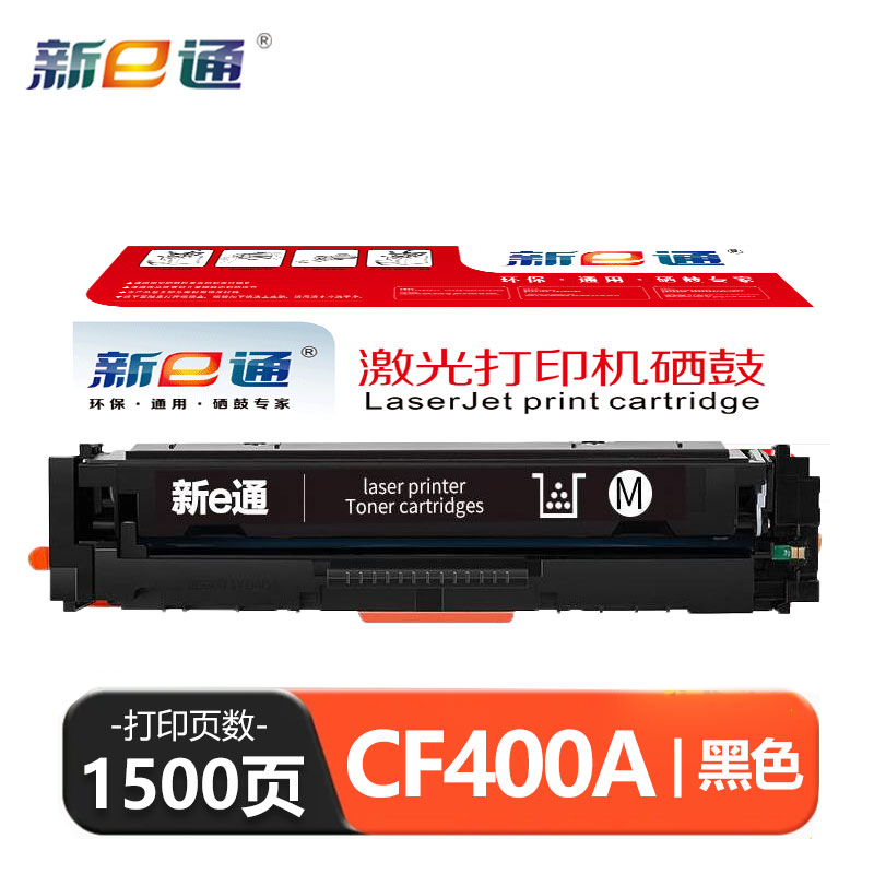 新e通 硒鼓CF400A黑 支
