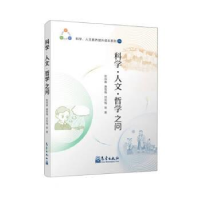 正版新书]科学·人文·哲学之问张双喜唐雪梅刘凤梅9787502978952