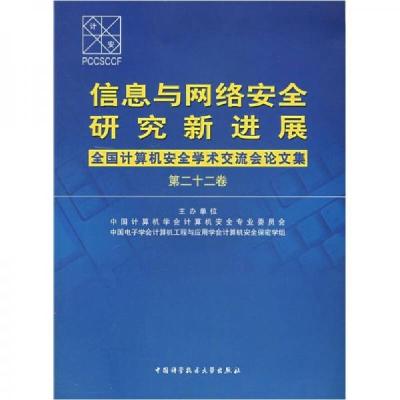 正版新书]信息与网络安全研究新进展(第二十二卷):全国计算机