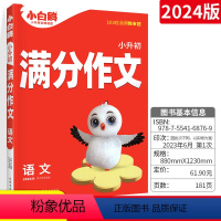 [正版]2024版万唯教育小升初入学语文满分作文 通用版 小学生小升初语文作文写作技巧知识点专项训练小学毕业总复习资料