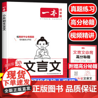 2025新一本小升初文言文 六年级小升初总复习小学语文文言文真题专项训练人教版 同步教材阅读专项强化训练小学必背古诗词真