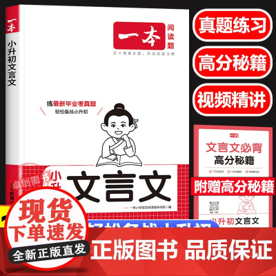 2025新一本小升初文言文 六年级小升初总复习小学语文文言文真题专项训练人教版 同步教材阅读专项强化训练小学必背古诗词真