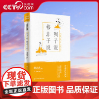 [央视网]列子说.韩非子说 中英文对照版 9787514377613 蔡志忠 中国出版集团现代XD