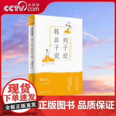 [央视网]列子说.韩非子说 中英文对照版 9787514377613 蔡志忠 中国出版集团现代XD