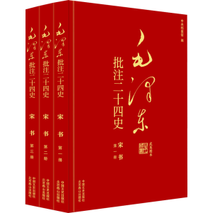 [N]毛泽东批注《二十四史》 宋书 武英殿本(1-3)-9787503437892