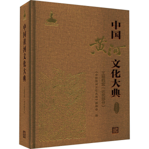 [M]中国黄河文化大典 古近代部分 工程档案(近代部分) 《中国黄河文化大典》编委会 编 -9787522602479