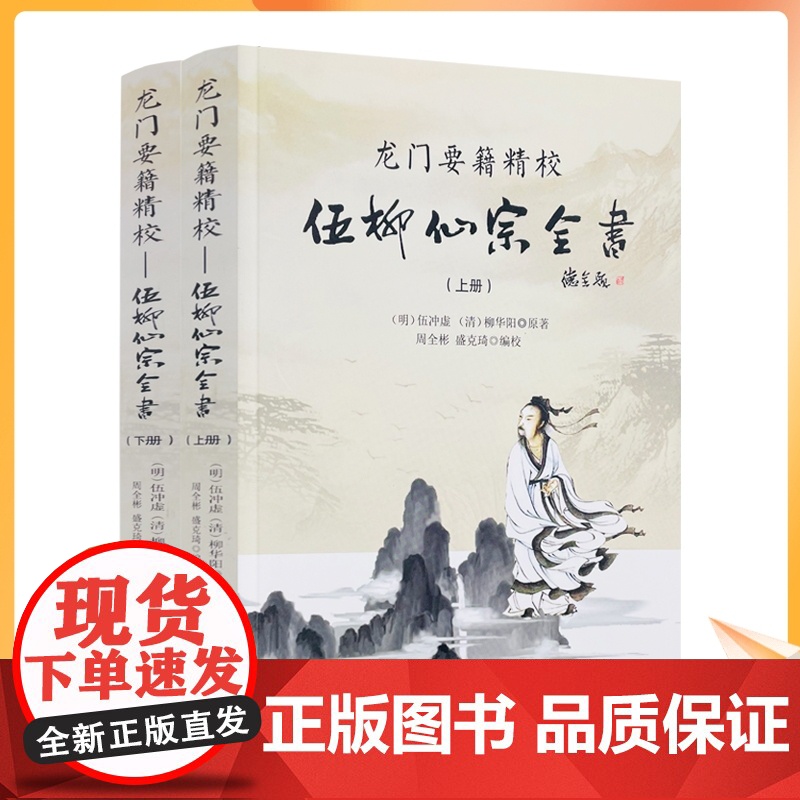 正版 龙门要籍精校-伍柳仙宗全书(上下)新收录天仙正理直论 伍真人丹道九篇 天仙论语仙佛合宗金仙证论 慧命经 伍冲虚