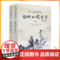 正版 龙门要籍精校-伍柳仙宗全书(上下)新收录天仙正理直论 伍真人丹道九篇 天仙论语仙佛合宗金仙证论 慧命经 伍冲虚