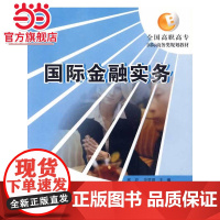 国际金融实务 9787301136447北京大学出版社正版图书