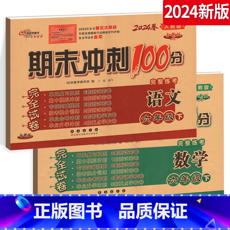 [正版]2024期末冲刺100分六年级下册语文+数学6年级下册完全试卷练习册测试卷人教版RJ课标版全套2本名校长春出版