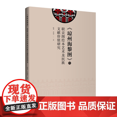 《琼州海黎图》的职贡图绘本艺术及民族文献价值研究深入探讨《琼州海黎图》与非物质文化遗产的联系