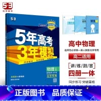 物理[人教版北京专用] 选择性必修第三册 [正版]2024版五年高考三年模拟高一高二语文数学英语物理化学生物地理历史政治