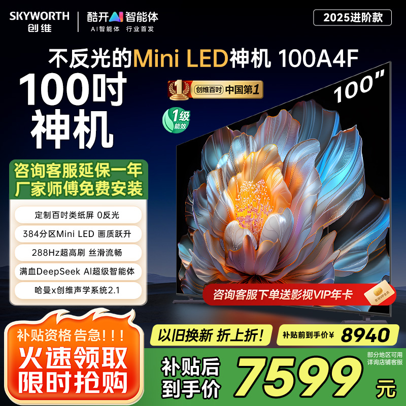 创维电视机100A4F100吋 100英寸DeepSeek Mini LED百吋类纸屏 智能语音液晶平板电视 以旧换新