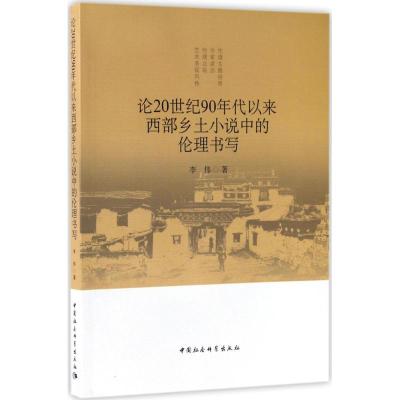 论20世纪90年代以来西部乡土小说中的伦理书写