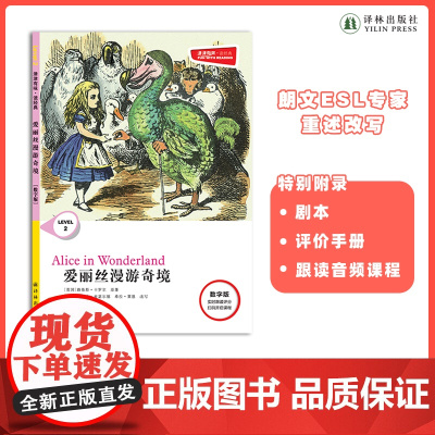 爱丽丝漫游奇境 津津有味•读经典 (数字版)朗文ESL专家重述改写世界文学经典 原版彩绘英文阅读丛书 译林出版社自营