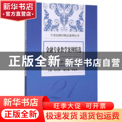 正版 金融专业教学案例精选:第一辑 张礼卿主编 经济科学出版社 9