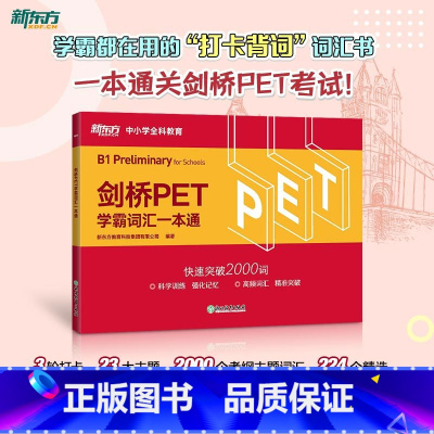 [正版]剑桥PET学霸词汇一本通 剑桥通用英语pet考备考资料 小学英语考级教辅单词书籍 小升初英式发音 对应朗思B1