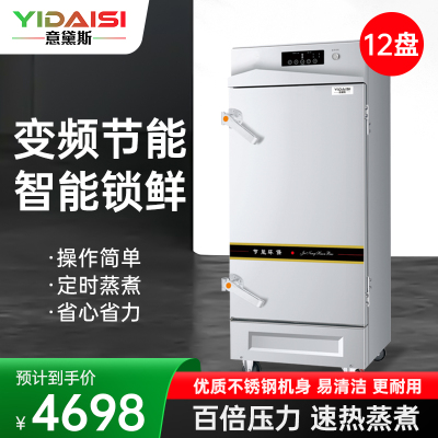 意黛斯YIDAISI商用蒸饭柜YDS-ZH-12学校企业酒店食堂蒸包蒸饭机智能变频电热蒸饭车12盘定时电脑触控款380V