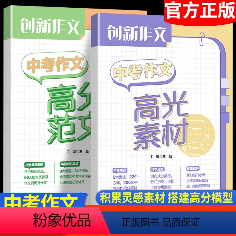 [正版]创新作文中考作文高分范文 高光素材七八九年级中考高分范文热考素材精选提升语文阅读写作技巧课堂内外创新作文中考押