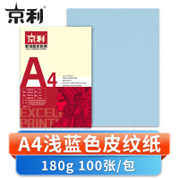 京利 彩色皮纹纸A4 浅蓝色 包
