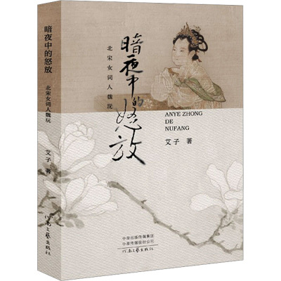 暗夜中的怒放——北宋女词人魏玩