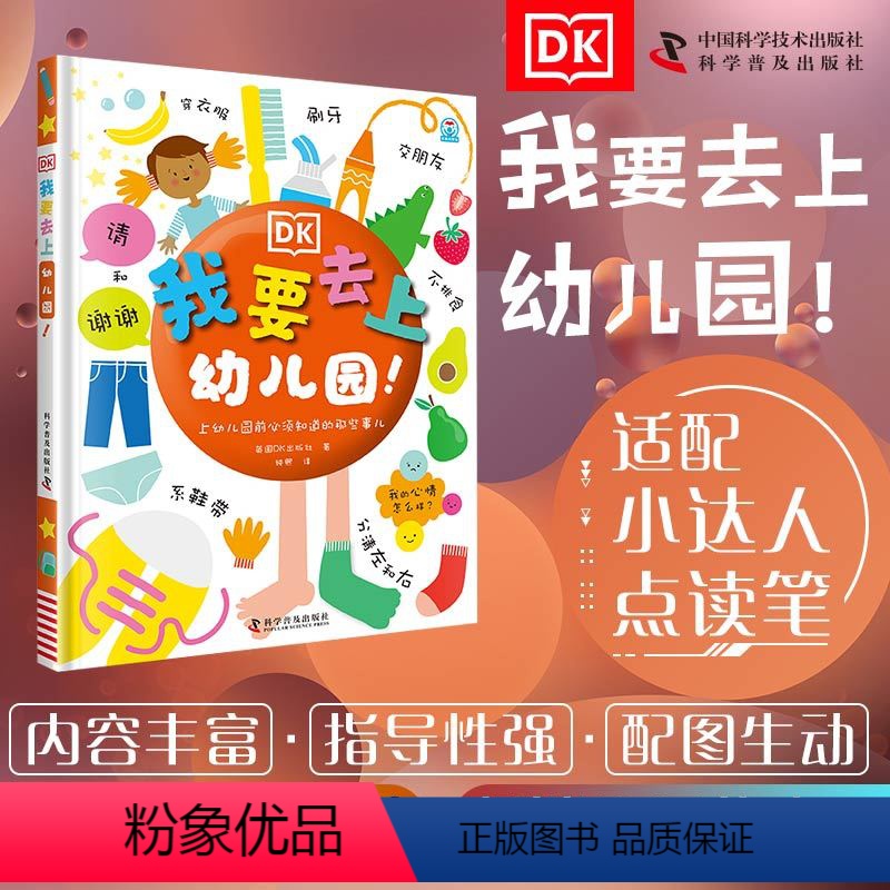 [正版]DK我要去上幼儿园入园准备启蒙硬皮绘本故事书儿童绘本3-4一6岁我爱幼儿园宝宝幼儿园小班中班大班亲子阅读老师图