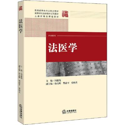 正版新书]法医学闵银龙9787511882202