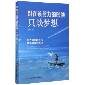 正版新书]别在该努力的时候只谈梦想编者:文峰|责编:姜婷婷97875