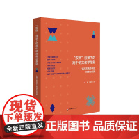 双新背景下的高中语文教学革新 上海市市西中学的探索与实践 大单元教学设计 整本书阅读 跨学科融合式教学 华东师范大学出