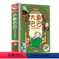 默认规格 [正版]儿童睡前故事书大象巴巴精装全彩绘本 幼儿启蒙漫画儿童读物教辅卡通故事书小学3-7岁图书益智成长孩子必读