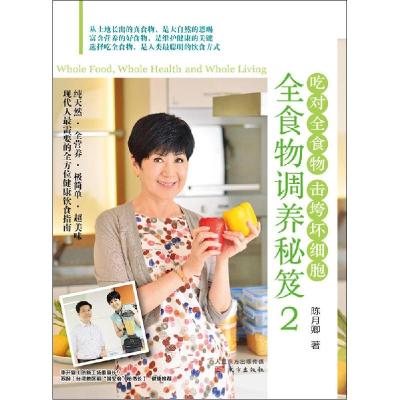 正版新书]全食物调养秘笈(2)陈月卿9787506081801
