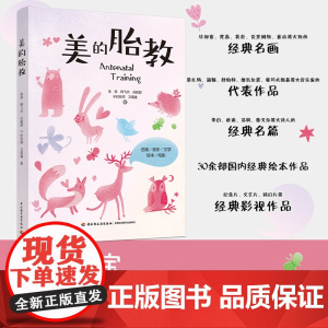 生活-美的胎教 胎教书籍胎教故事书胎教孕期书籍大全怀孕书籍孕妇书籍大全怀孕期孕妈妈书怀孕孕妇书胎教书籍读物