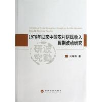 正版新书]1978年以来中国农村居民收入周期波动研究刘耀森978751