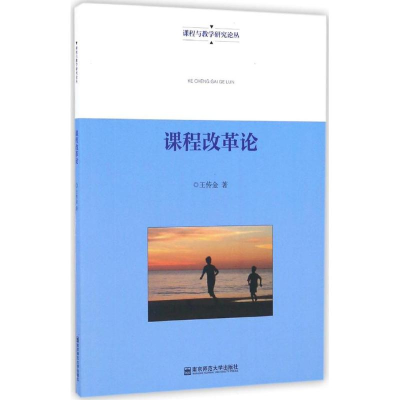 [M]课程改革论-9787565129537