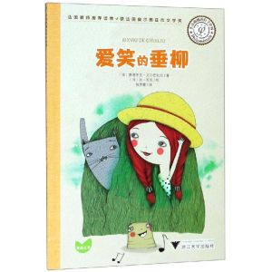 醉染图书菲洛梅娜的哲学世界:爱笑的垂柳9787308187985