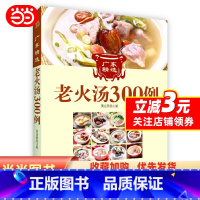 [正版]广东经典老火汤300例(地道的广东老火汤集药补和食补于一身,既养肾,又养命,是妈妈一直很想要的煲汤书,是全家人